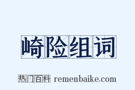 崎险组词是什么意思的图片